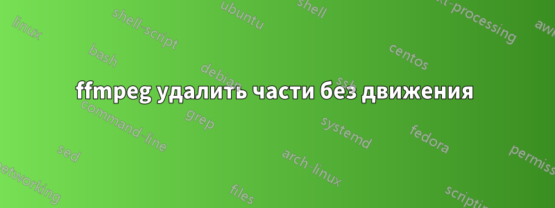 ffmpeg удалить части без движения