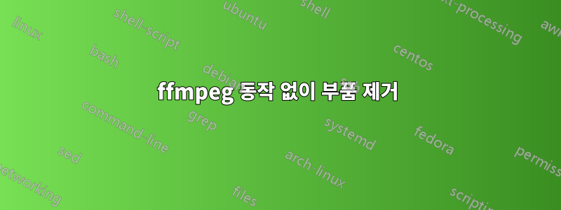 ffmpeg 동작 없이 부품 제거