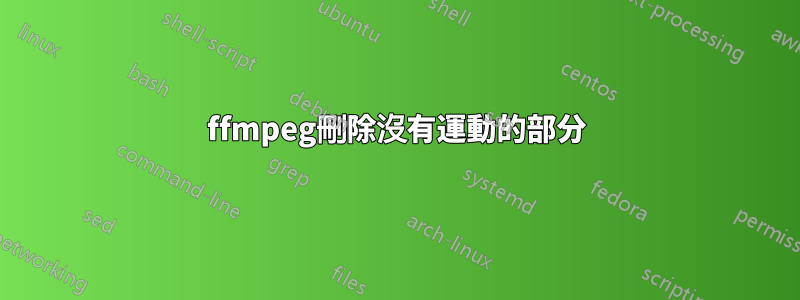 ffmpeg刪除沒有運動的部分