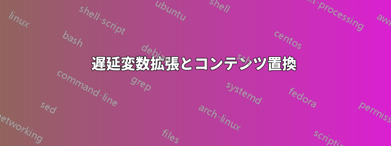 遅延変数拡張とコンテンツ置換
