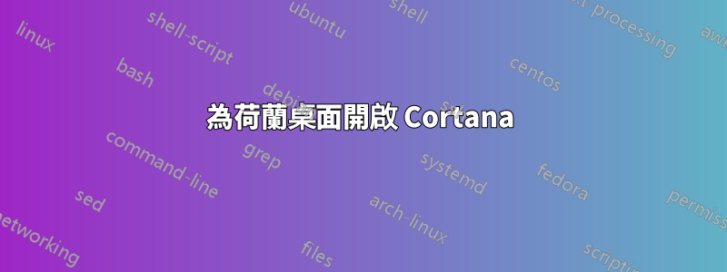 為荷蘭桌面開啟 Cortana