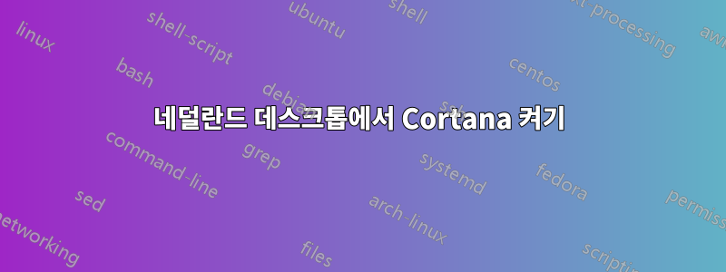 네덜란드 데스크톱에서 Cortana 켜기