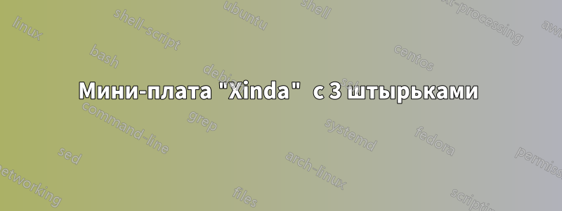 Мини-плата "Xinda" с 3 штырьками