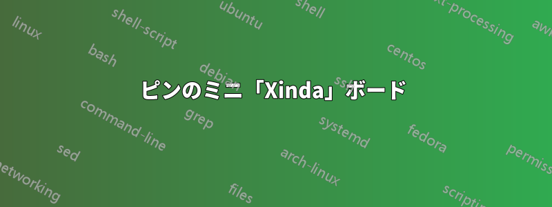 3ピンのミニ「Xinda」ボード