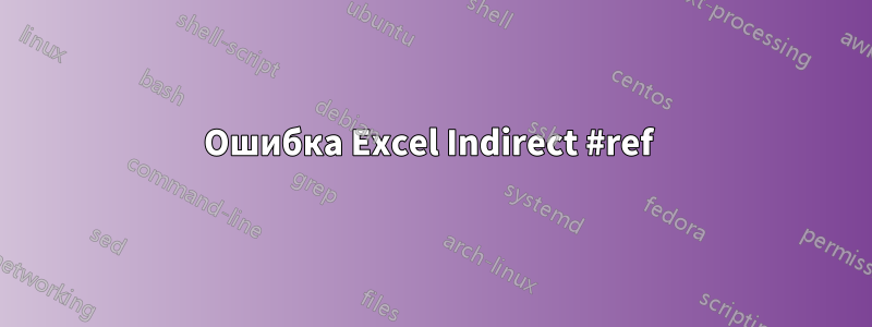 Ошибка Excel Indirect #ref 