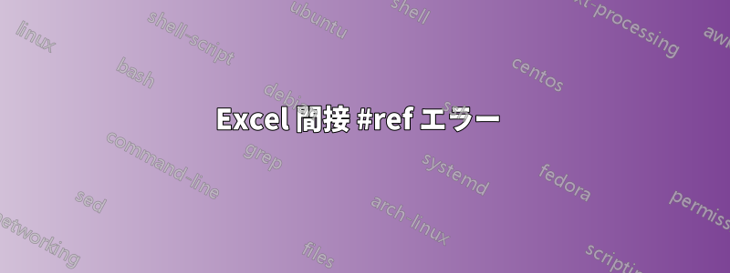 Excel 間接 #ref エラー 