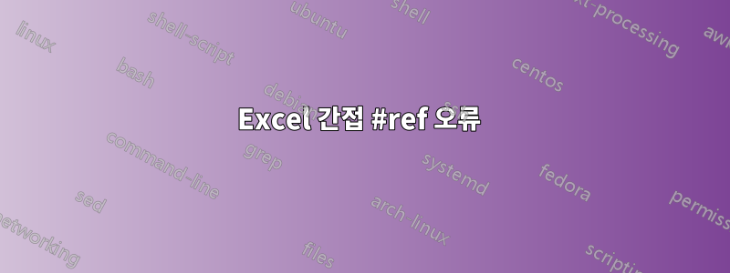 Excel 간접 #ref 오류 