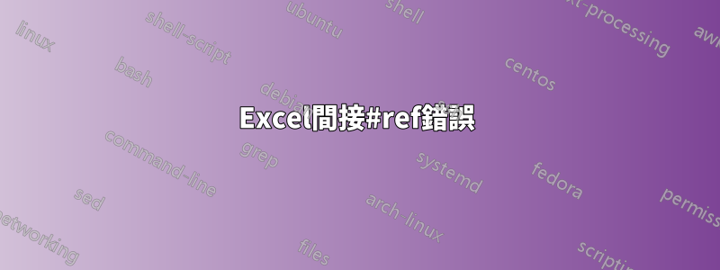 Excel間接#ref錯誤