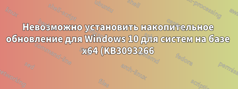 Невозможно установить накопительное обновление для Windows 10 для систем на базе x64 (KB3093266)