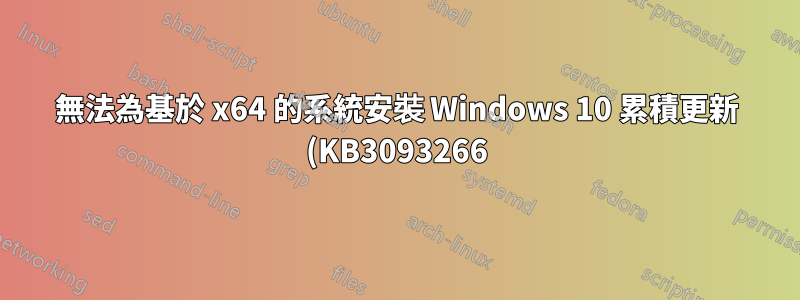 無法為基於 x64 的系統安裝 Windows 10 累積更新 (KB3093266)