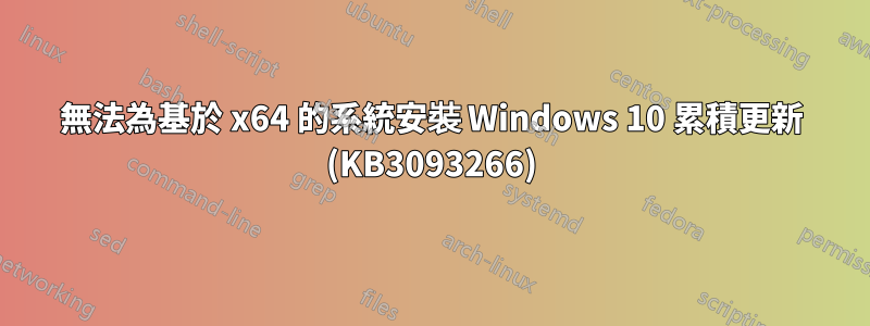 無法為基於 x64 的系統安裝 Windows 10 累積更新 (KB3093266)