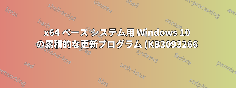 x64 ベース システム用 Windows 10 の累積的な更新プログラム (KB3093266) をインストールできない