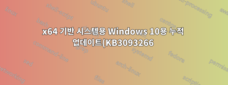 x64 기반 시스템용 Windows 10용 누적 업데이트(KB3093266)를 설치할 수 없습니다.