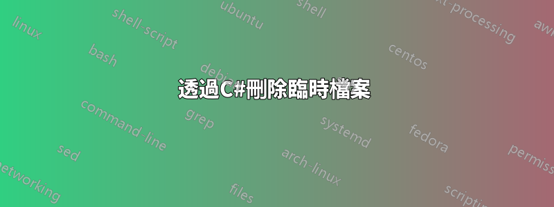 透過C#刪除臨時檔案