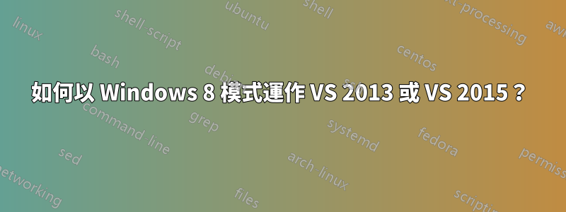 如何以 Windows 8 模式運作 VS 2013 或 VS 2015？
