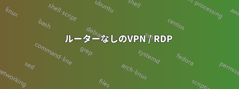 ルーターなしのVPN / RDP