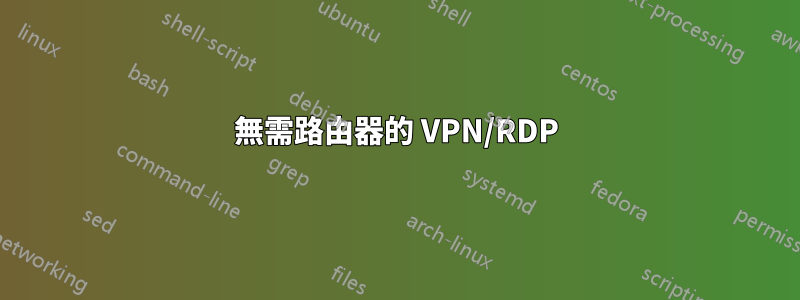 無需路由器的 VPN/RDP