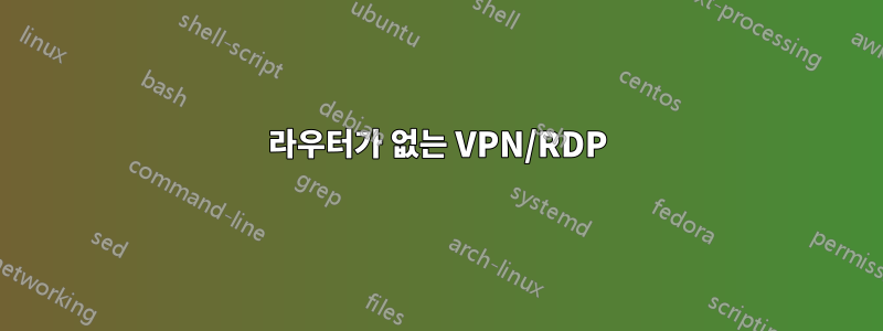 라우터가 없는 VPN/RDP
