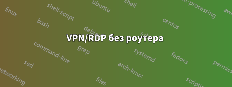 VPN/RDP без роутера