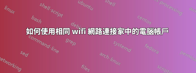 如何使用相同 wifi 網路連接家中的電腦帳戶