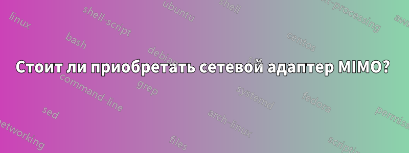 Стоит ли приобретать сетевой адаптер MIMO?