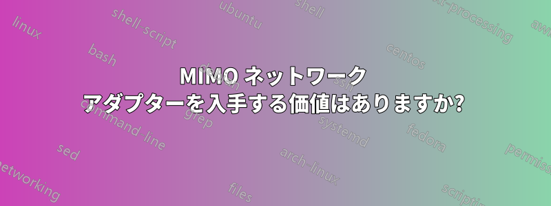 MIMO ネットワーク アダプターを入手する価値はありますか?