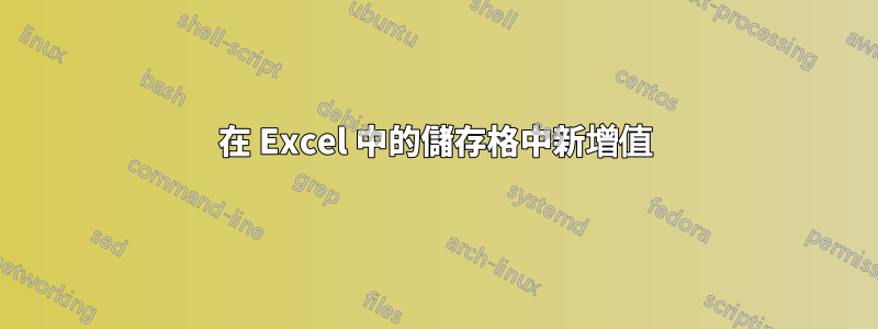 在 Excel 中的儲存格中新增值