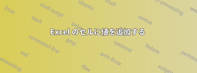 Excel のセルに値を追加する