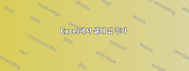 Excel에서 셀에 값 추가