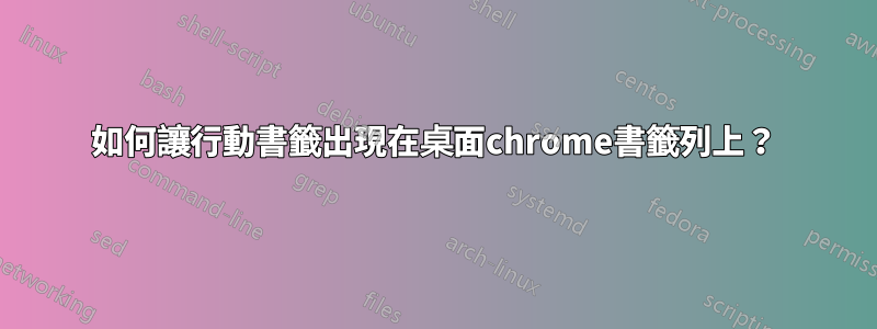 如何讓行動書籤出現在桌面chrome書籤列上？