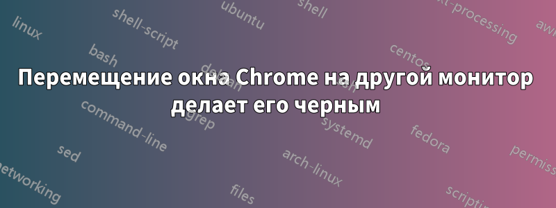 Перемещение окна Chrome на другой монитор делает его черным