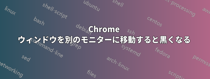 Chrome ウィンドウを別のモニターに移動すると黒くなる