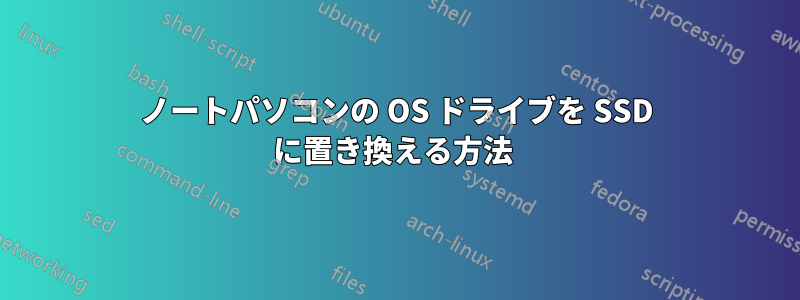 ノートパソコンの OS ドライブを SSD に置き換える方法 