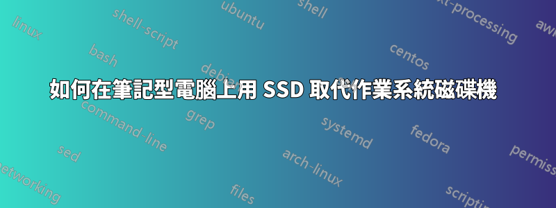 如何在筆記型電腦上用 SSD 取代作業系統磁碟機 