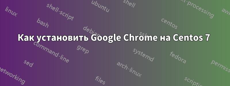 Как установить Google Chrome на Centos 7