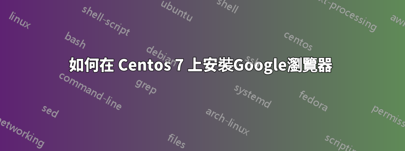 如何在 Centos 7 上安裝Google瀏覽器