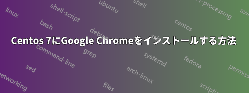 Centos 7にGoogle Chromeをインストールする方法