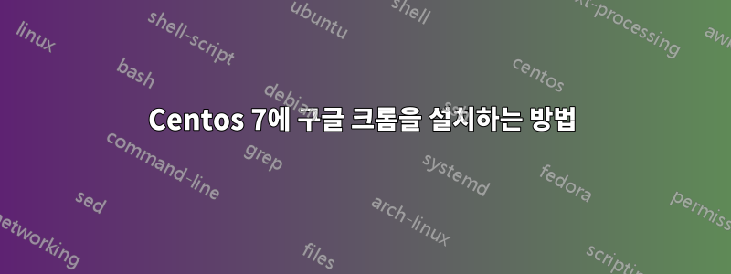 Centos 7에 구글 크롬을 설치하는 방법