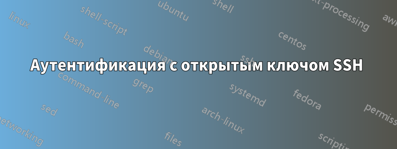 Аутентификация с открытым ключом SSH