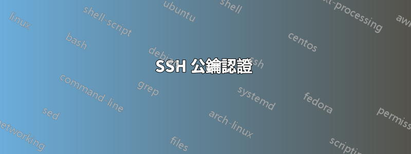 SSH 公鑰認證