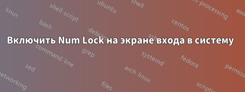 Включить Num Lock на экране входа в систему 