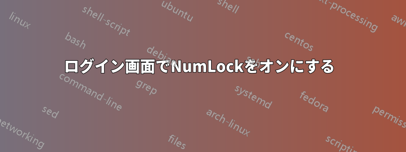 ログイン画面でNumLockをオンにする 