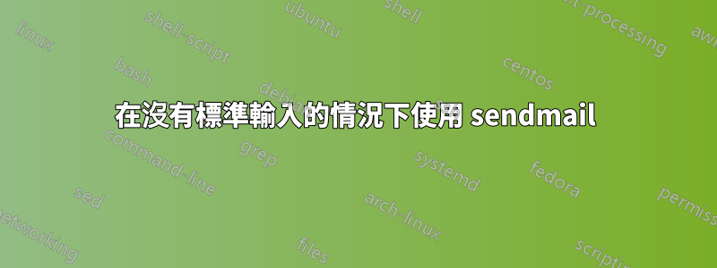 在沒有標準輸入的情況下使用 sendmail