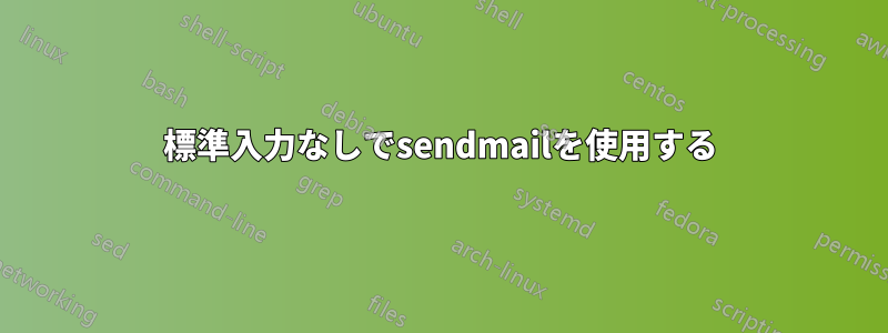 標準入力なしでsendmailを使用する