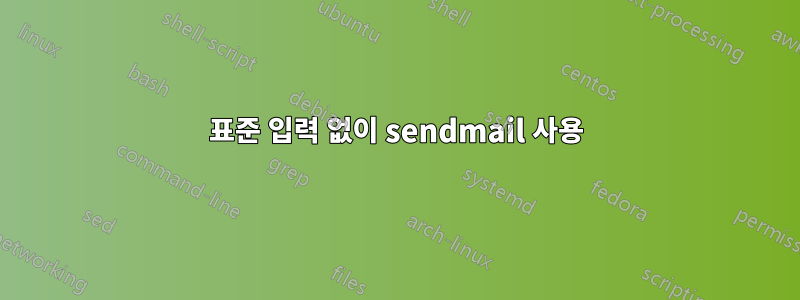 표준 입력 없이 sendmail 사용