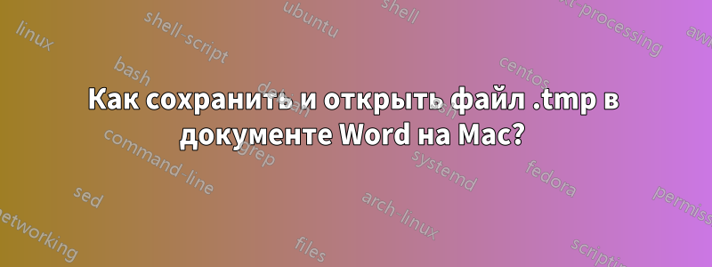 Как сохранить и открыть файл .tmp в документе Word на Mac?