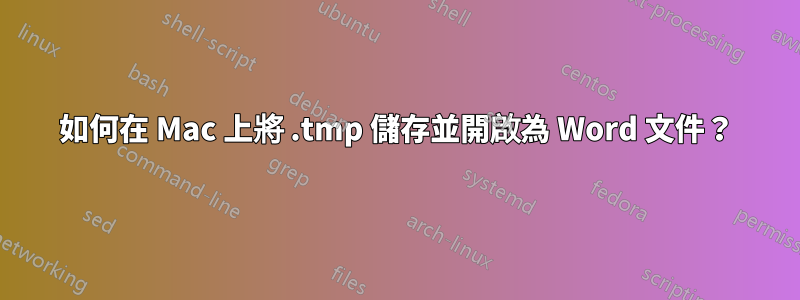 如何在 Mac 上將 .tmp 儲存並開啟為 Word 文件？