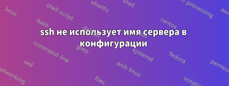 ssh не использует имя сервера в конфигурации