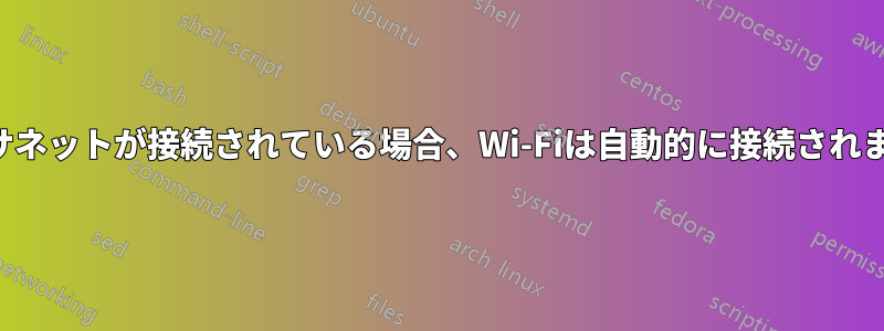 イーサネットが接続されている場合、Wi-Fiは自動的に接続されません