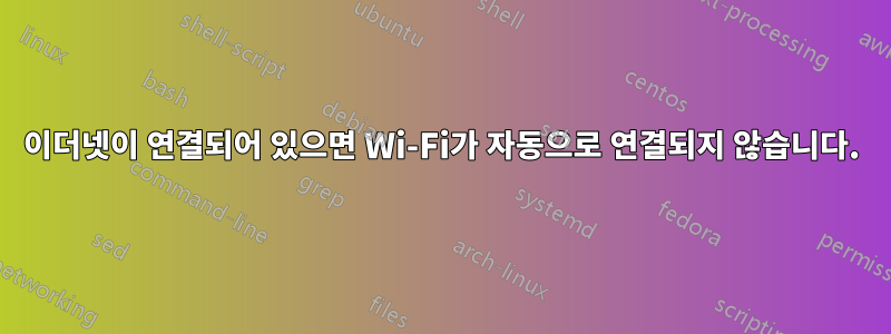 이더넷이 연결되어 있으면 Wi-Fi가 자동으로 연결되지 않습니다.